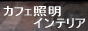 �J�t�F�Ɩ��E�C���e���A�̔̔��T�C�g������������